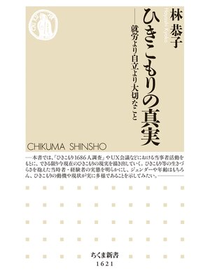 cover image of ひきこもりの真実　──就労より自立より大切なこと